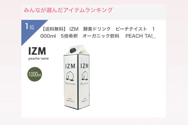 IZM_PEACH_TASTEのクチコミ（酵素ドリンクのランキング）