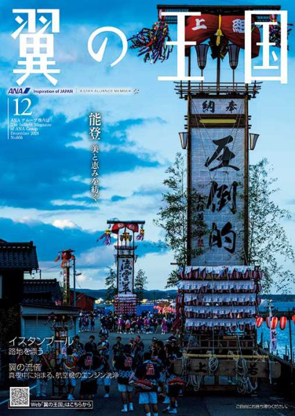 ANA機内誌_翼の王国